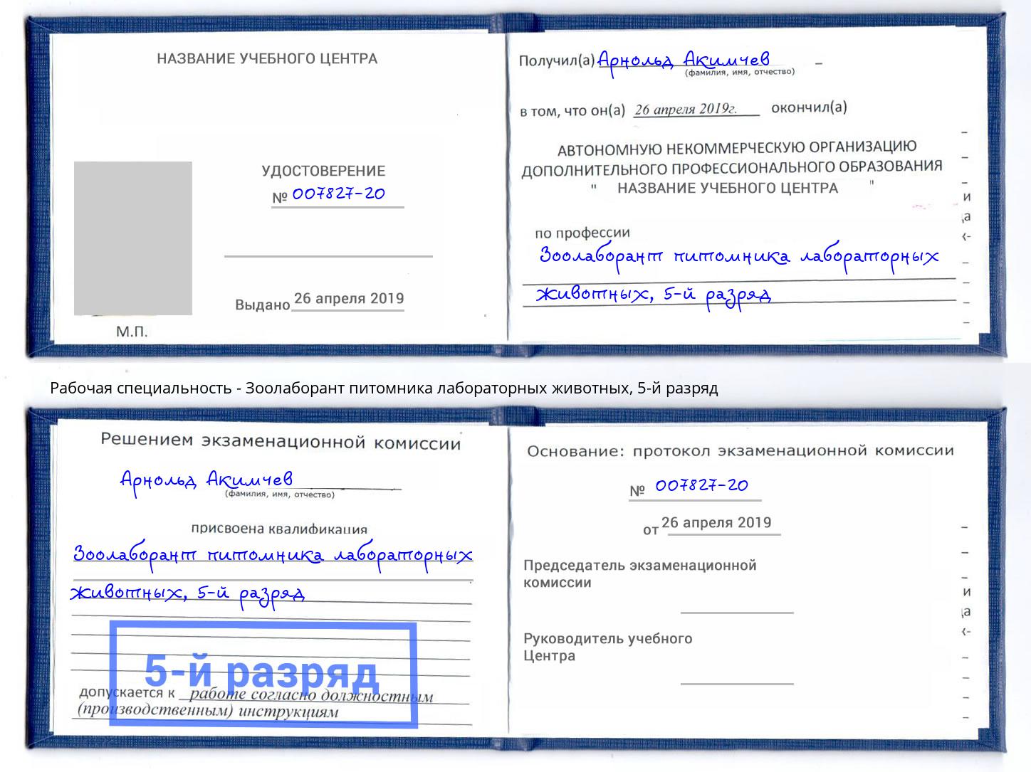 корочка 5-й разряд Зоолаборант питомника лабораторных животных Астрахань