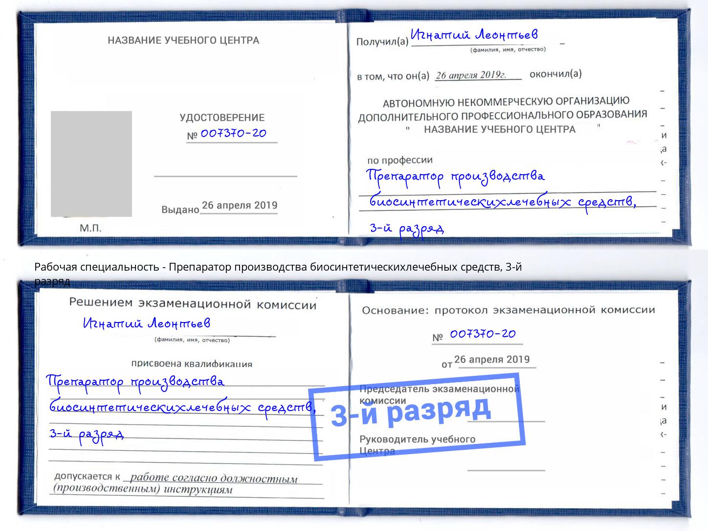 корочка 3-й разряд Препаратор производства биосинтетическихлечебных средств Астрахань
