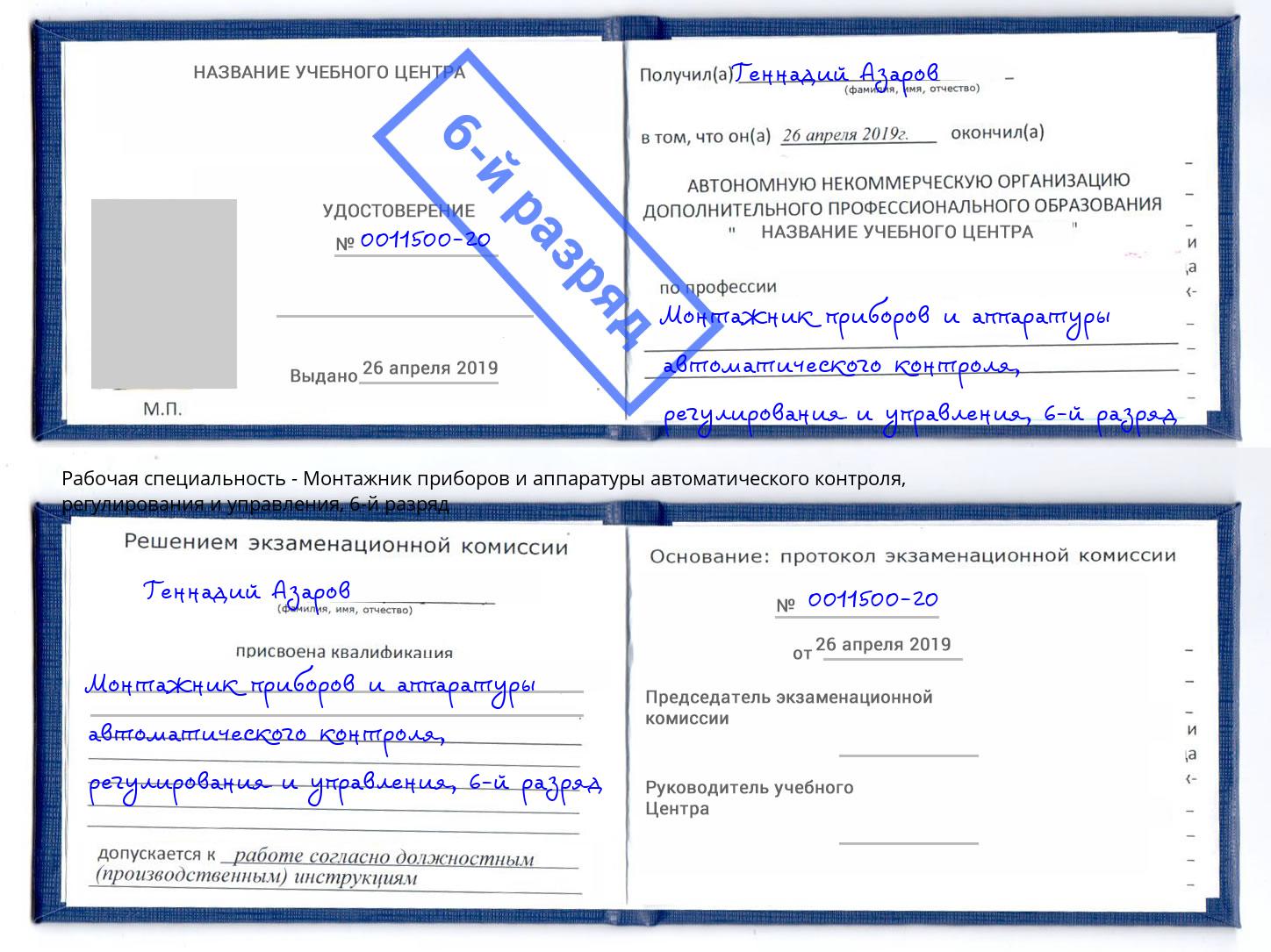 корочка 6-й разряд Монтажник приборов и аппаратуры автоматического контроля, регулирования и управления Астрахань