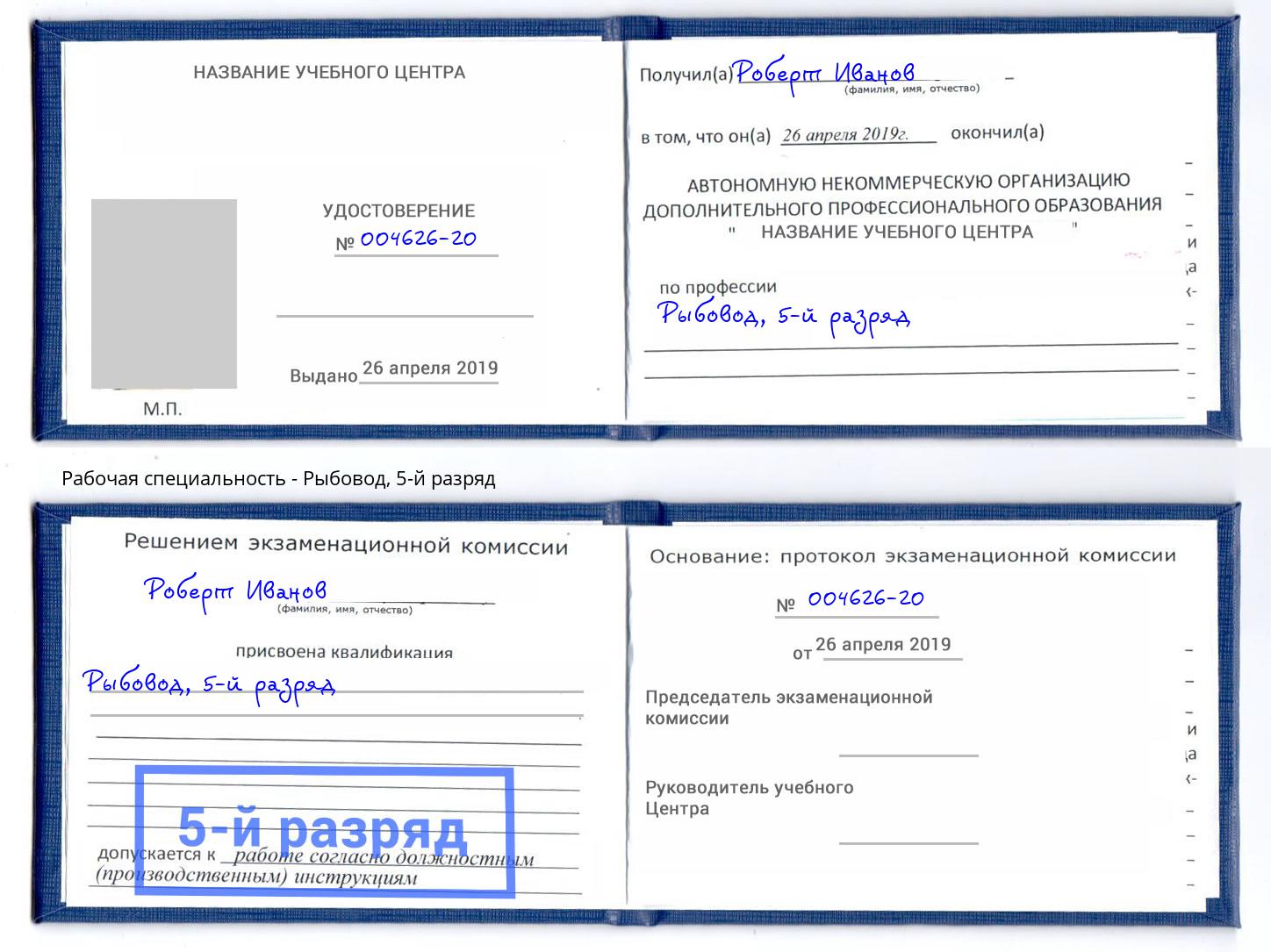 корочка 5-й разряд Рыбовод Астрахань