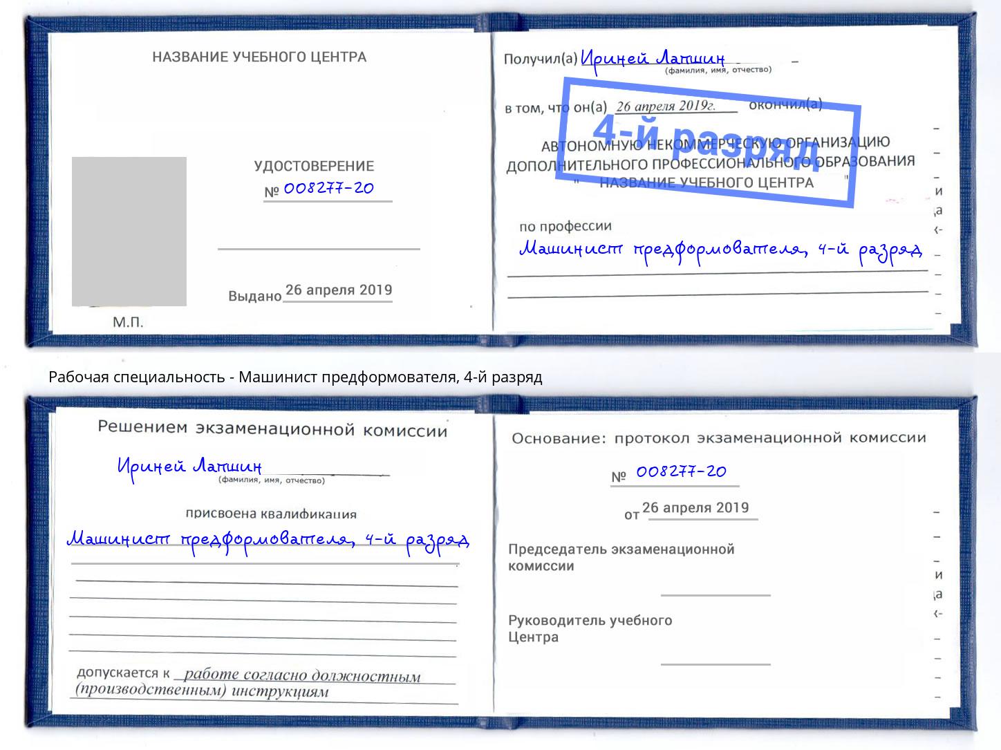корочка 4-й разряд Машинист предформователя Астрахань