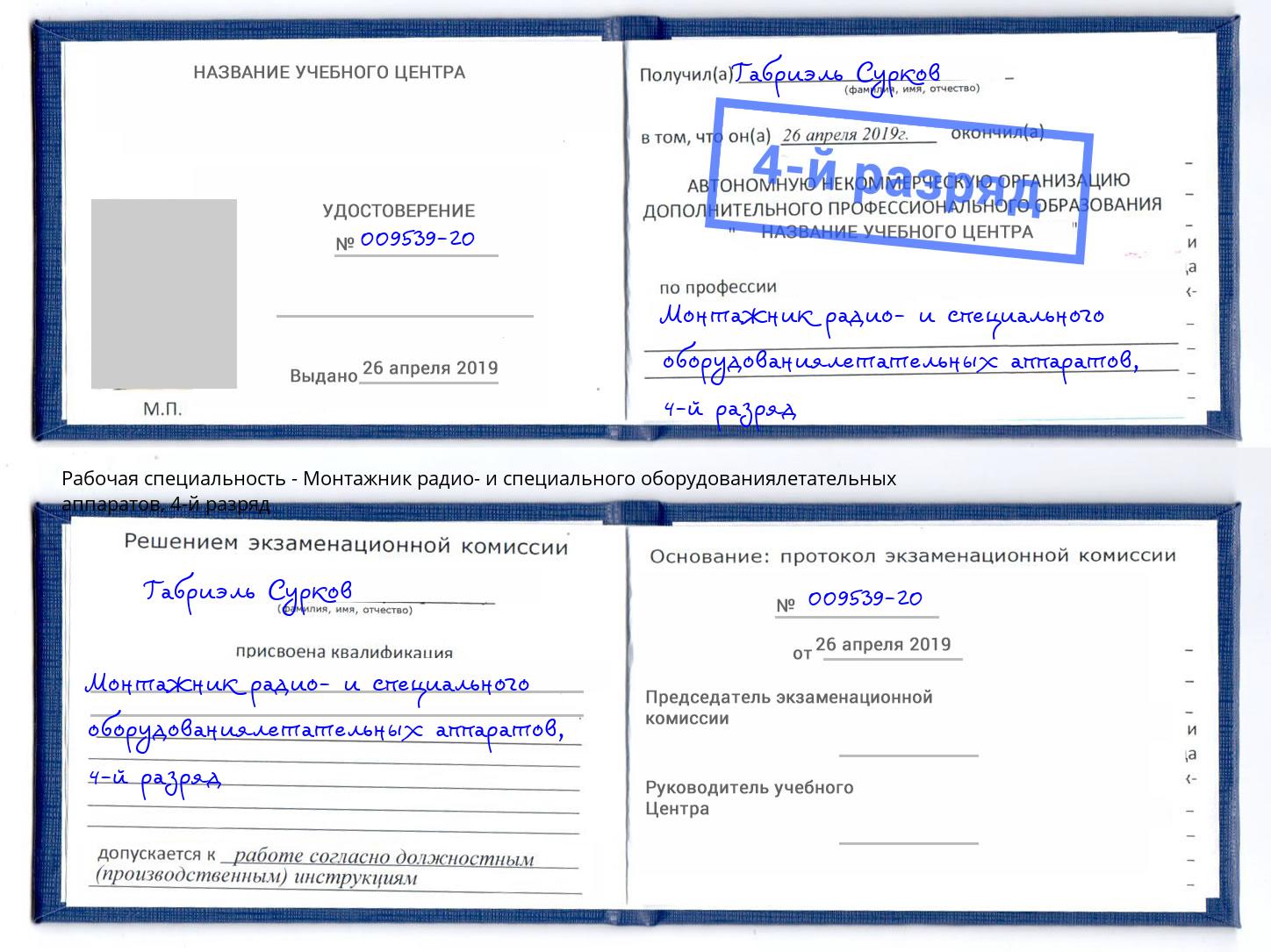 корочка 4-й разряд Монтажник радио- и специального оборудованиялетательных аппаратов Астрахань