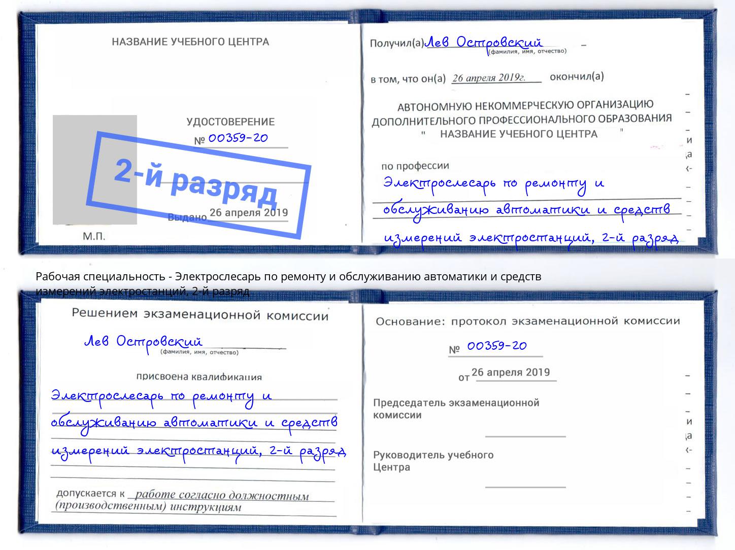 корочка 2-й разряд Электрослесарь по ремонту и обслуживанию автоматики и средств измерений электростанций Астрахань