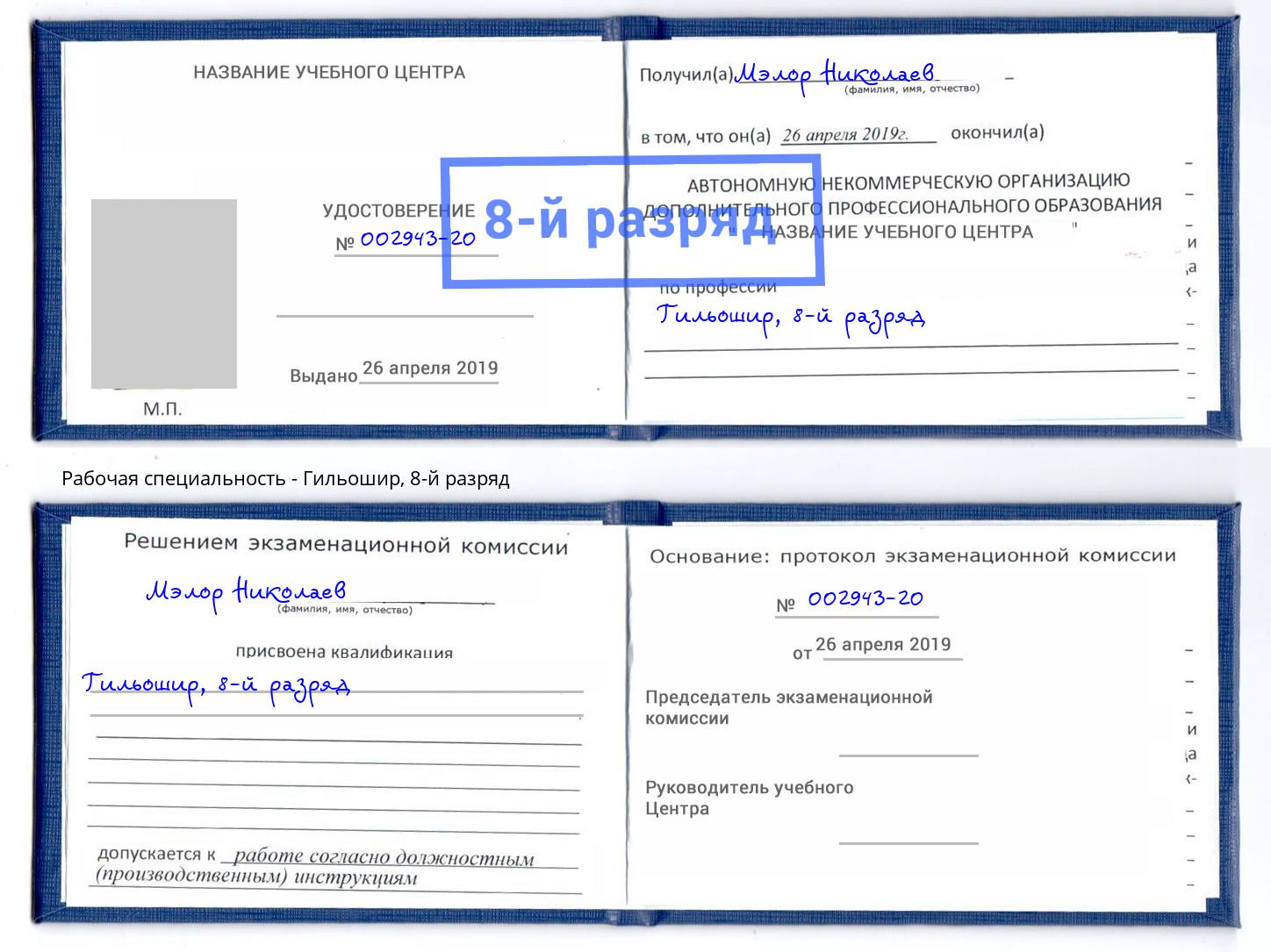 корочка 8-й разряд Гильошир Астрахань