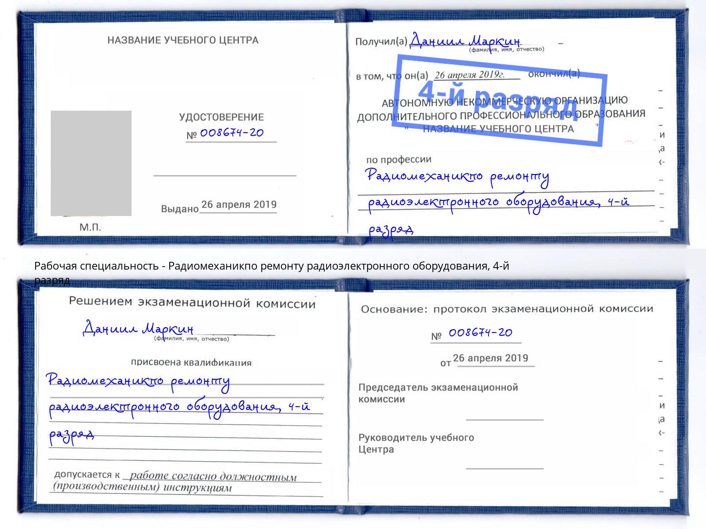 корочка 4-й разряд Радиомеханикпо ремонту радиоэлектронного оборудования Астрахань