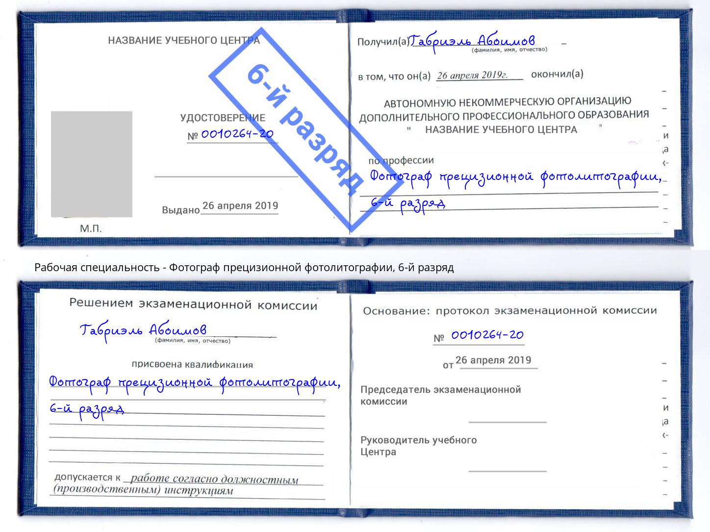 корочка 6-й разряд Фотограф прецизионной фотолитографии Астрахань