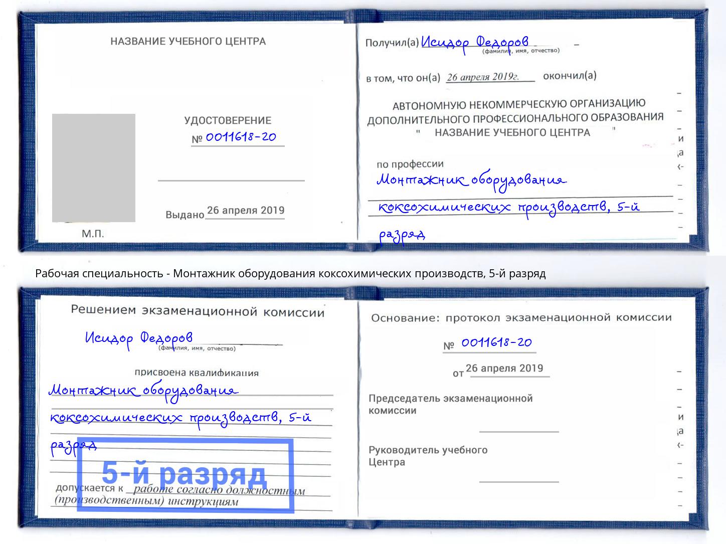 корочка 5-й разряд Монтажник оборудования коксохимических производств Астрахань
