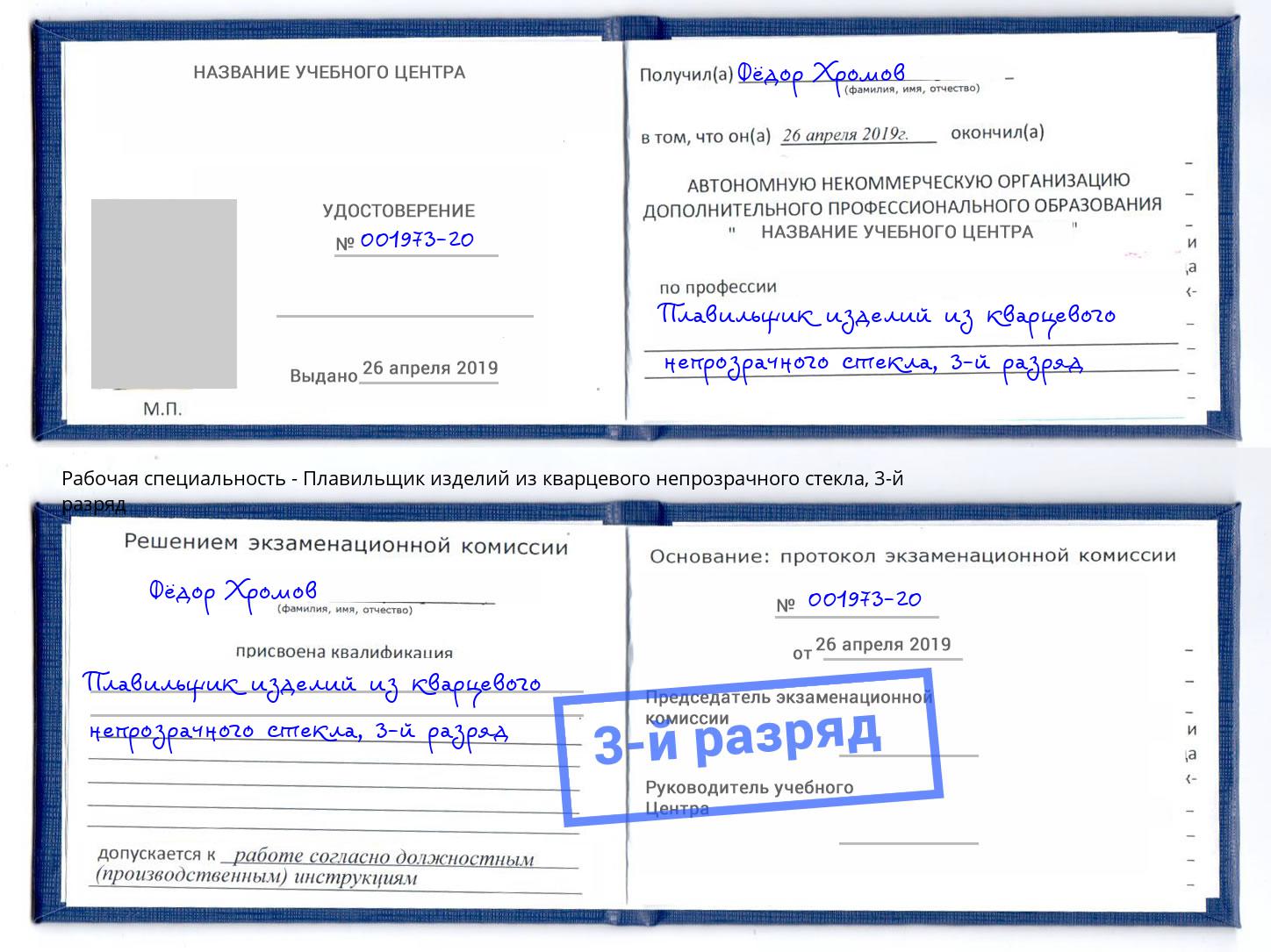 корочка 3-й разряд Плавильщик изделий из кварцевого непрозрачного стекла Астрахань