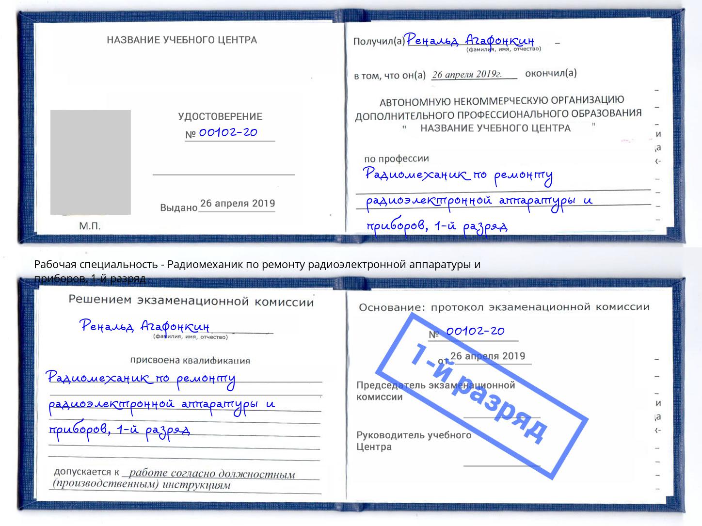 корочка 1-й разряд Радиомеханик по ремонту радиоэлектронной аппаратуры и приборов Астрахань