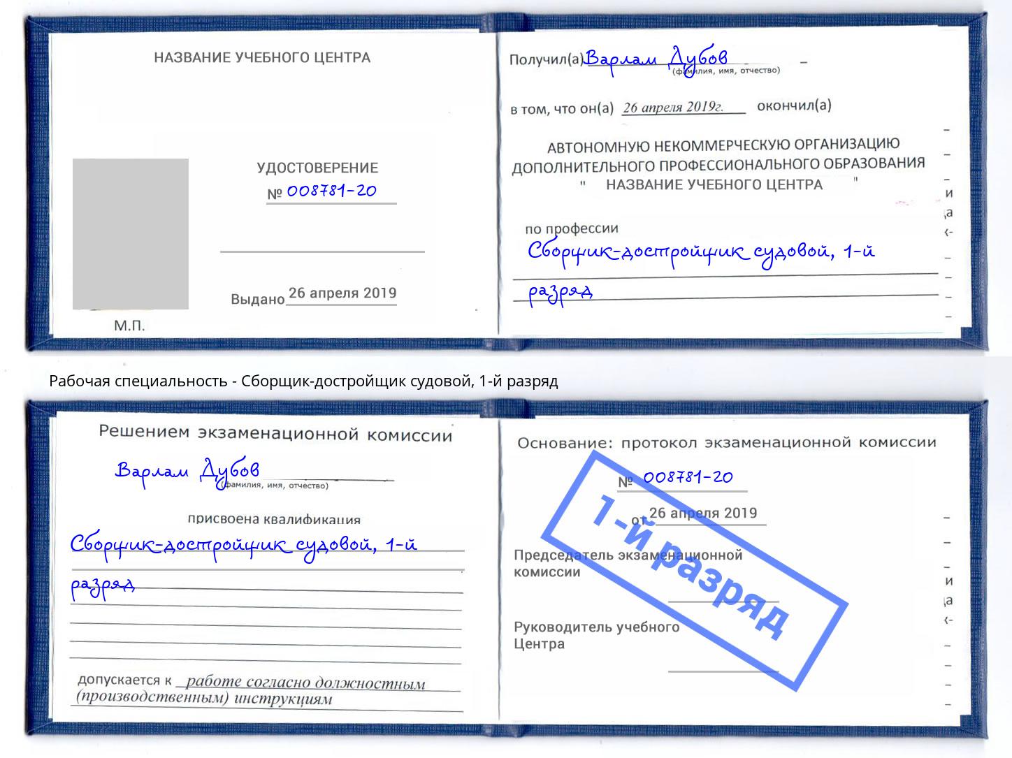 корочка 1-й разряд Сборщик-достройщик судовой Астрахань