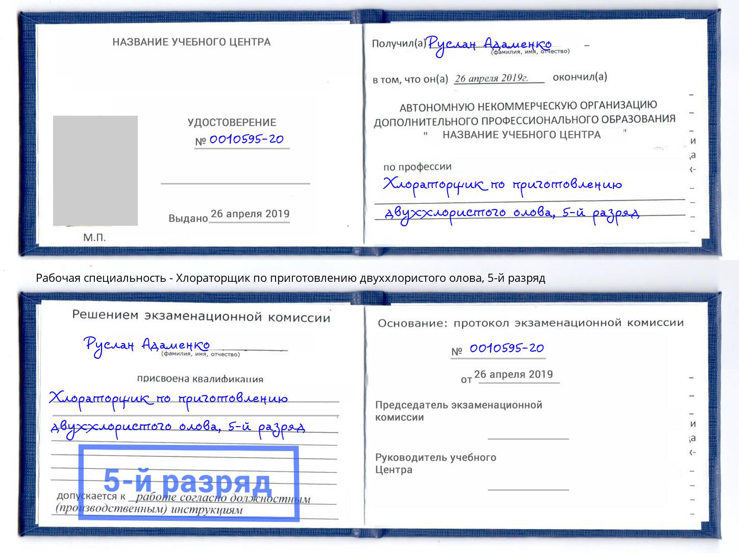 корочка 5-й разряд Хлораторщик по приготовлению двуххлористого олова Астрахань