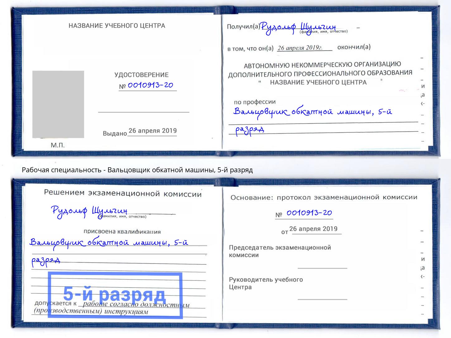 корочка 5-й разряд Вальцовщик обкатной машины Астрахань
