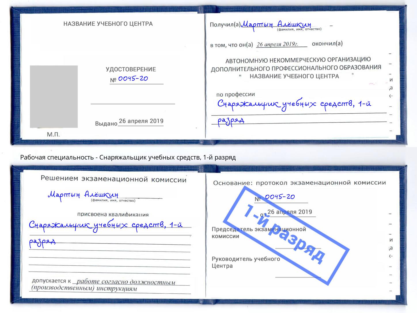 корочка 1-й разряд Снаряжальщик учебных средств Астрахань