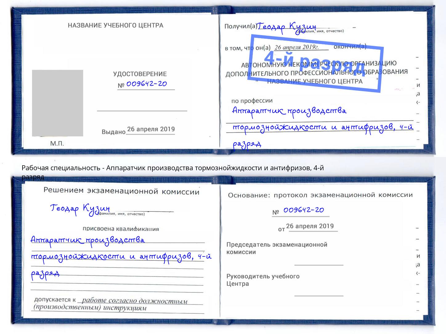 корочка 4-й разряд Аппаратчик производства тормознойжидкости и антифризов Астрахань