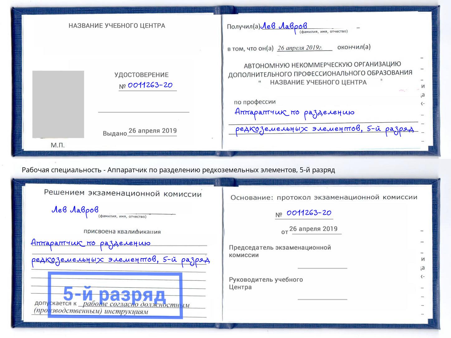 корочка 5-й разряд Аппаратчик по разделению редкоземельных элементов Астрахань