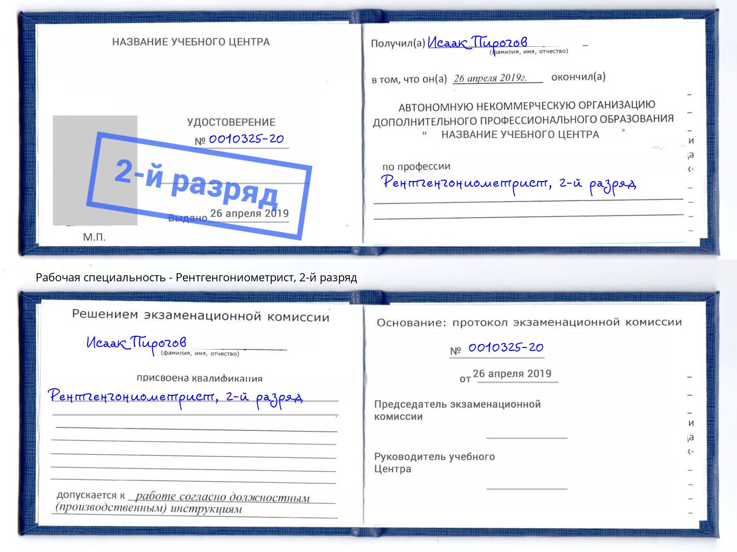 корочка 2-й разряд Рентгенгониометрист Астрахань