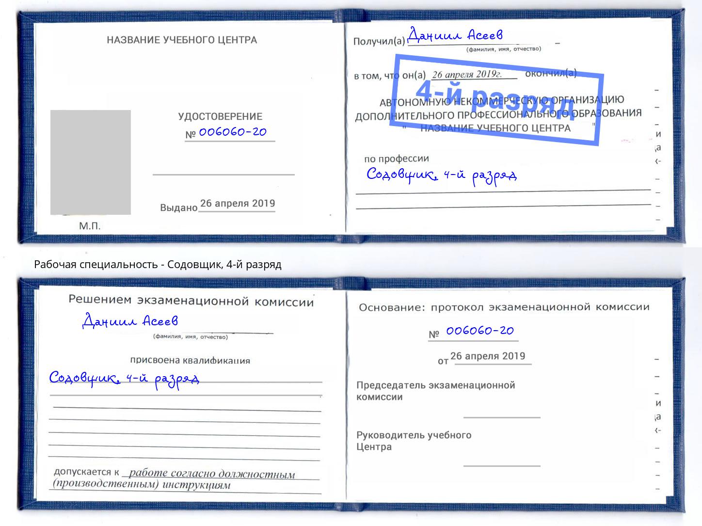 корочка 4-й разряд Содовщик Астрахань