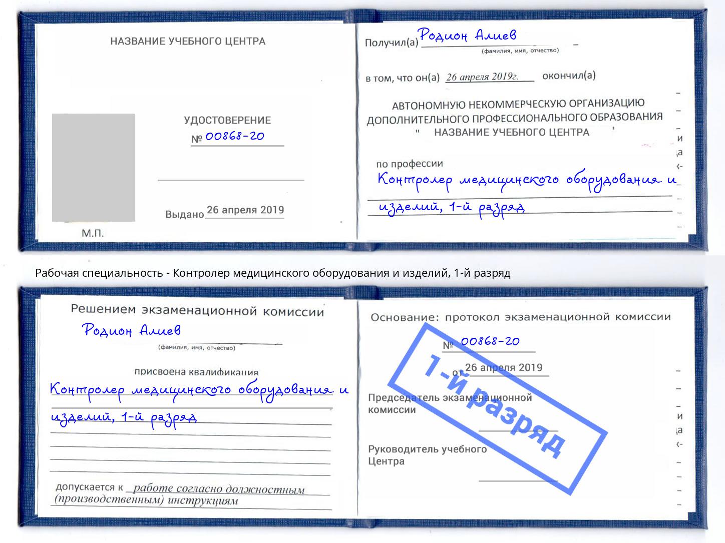 корочка 1-й разряд Контролер медицинского оборудования и изделий Астрахань