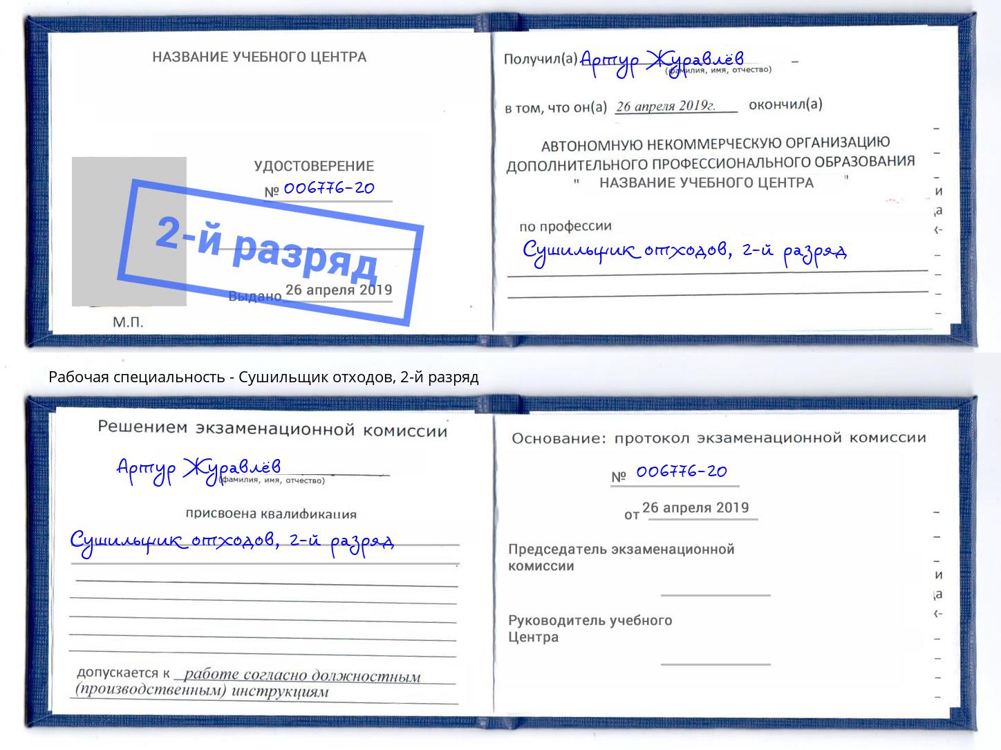 корочка 2-й разряд Сушильщик отходов Астрахань