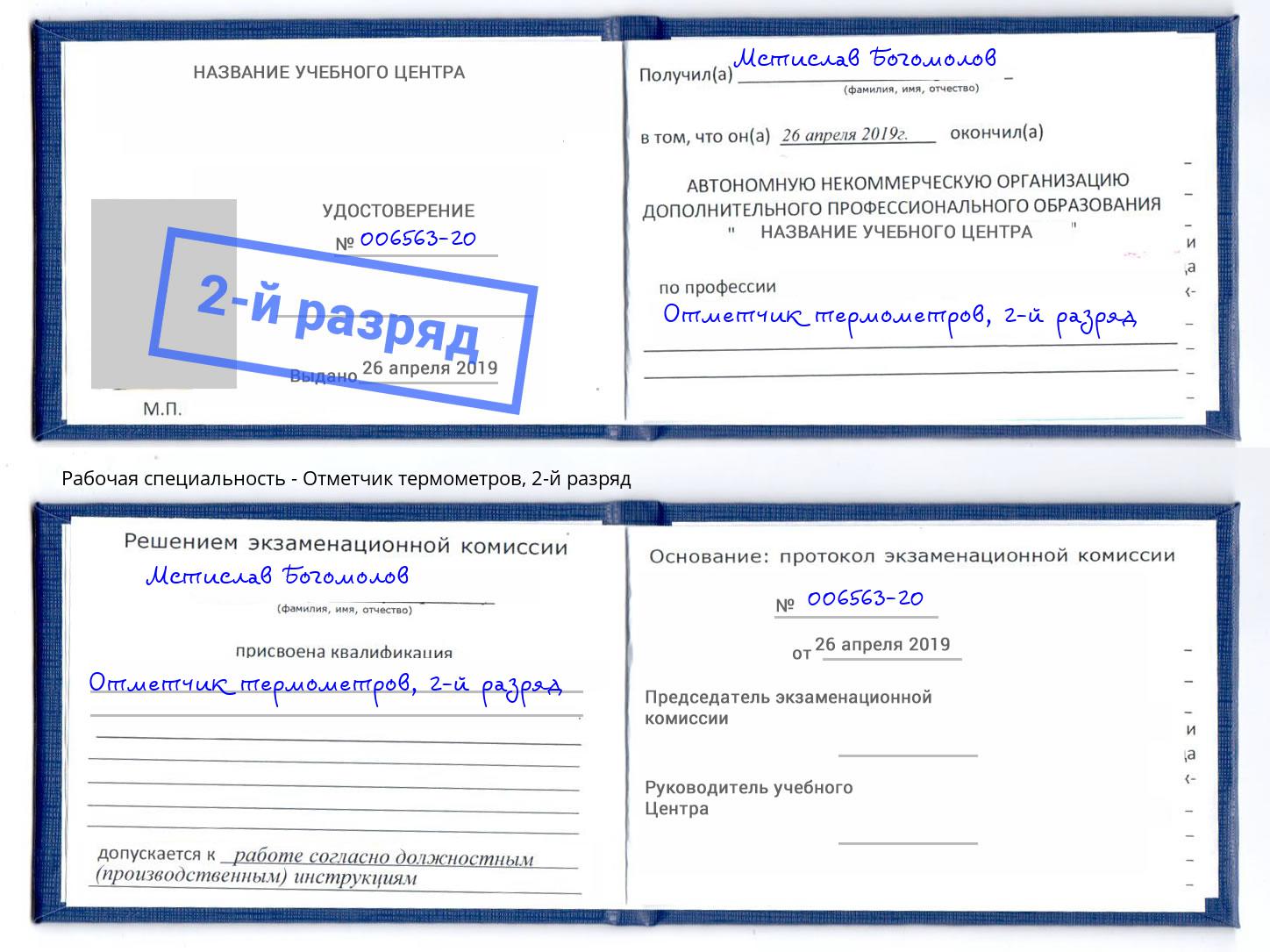 корочка 2-й разряд Отметчик термометров Астрахань