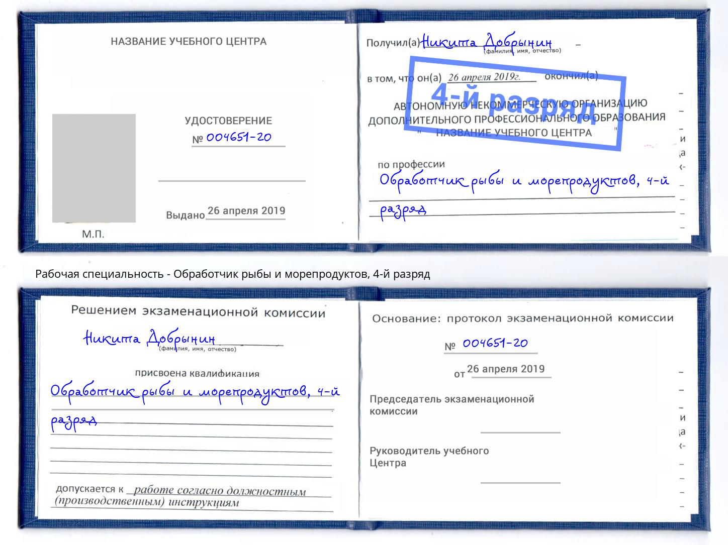 корочка 4-й разряд Обработчик рыбы и морепродуктов Астрахань