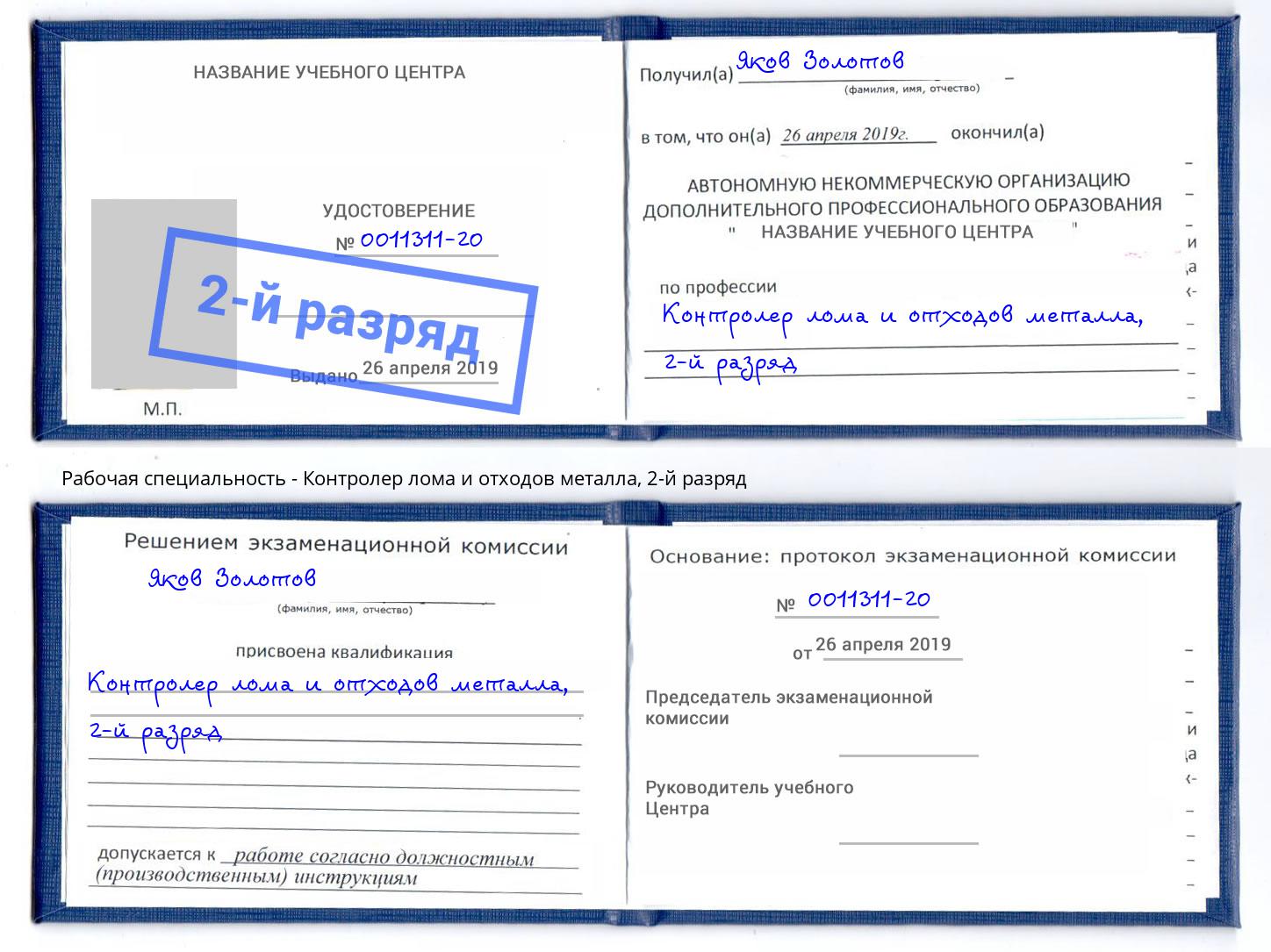 корочка 2-й разряд Контролер лома и отходов металла Астрахань