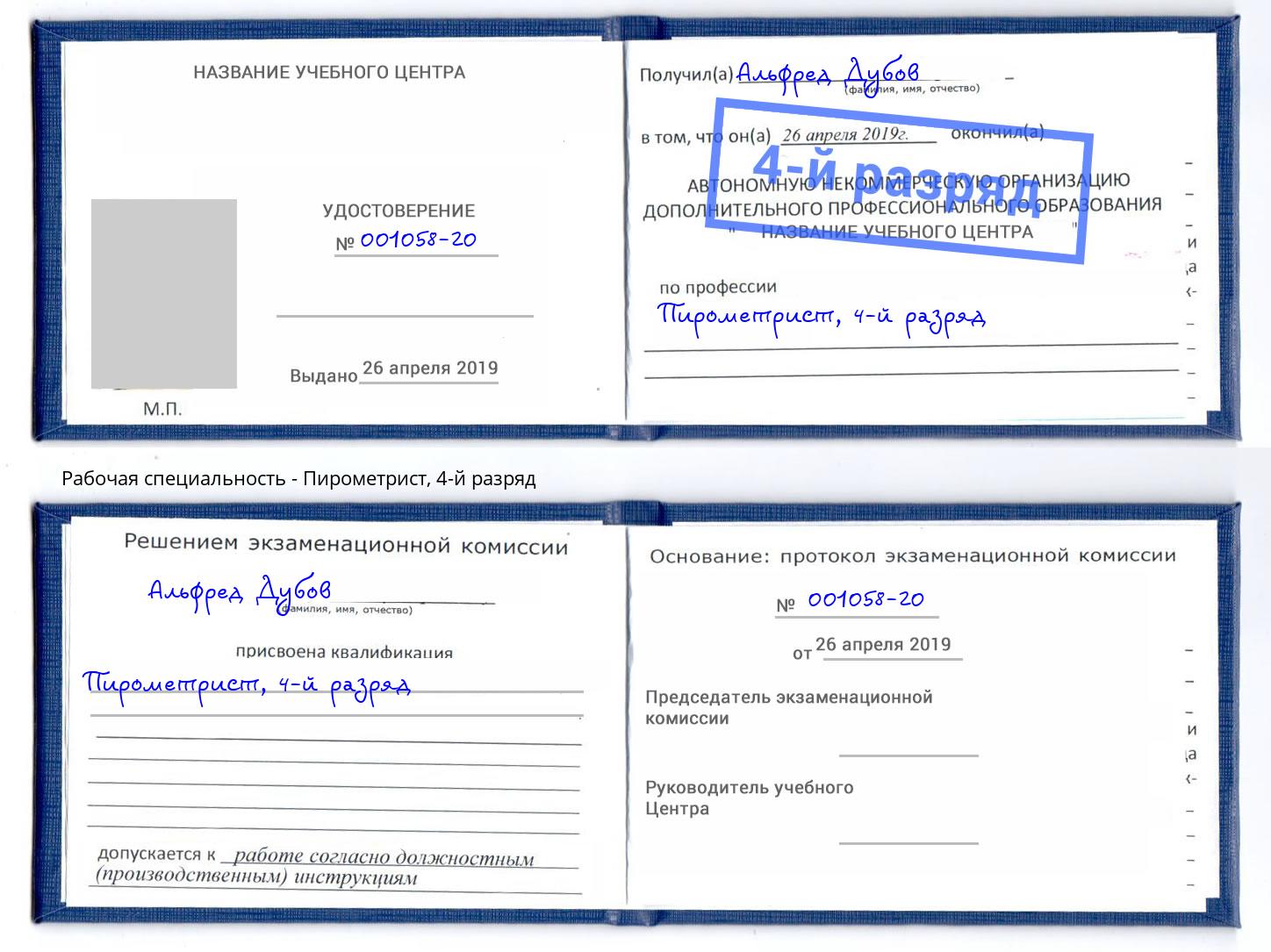 корочка 4-й разряд Пирометрист Астрахань