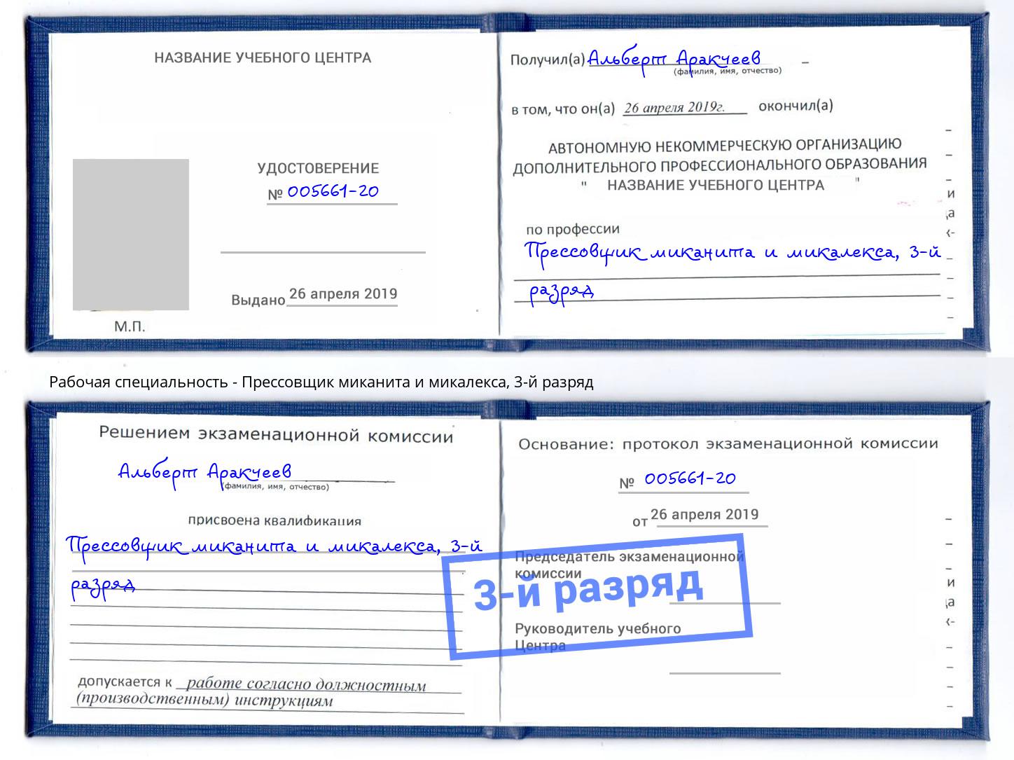 корочка 3-й разряд Прессовщик миканита и микалекса Астрахань