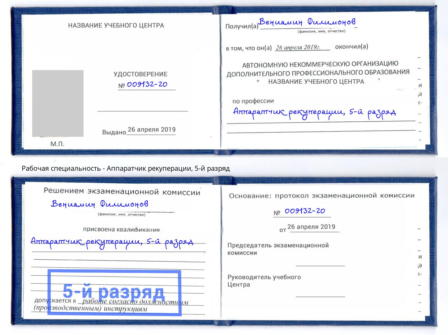 корочка 5-й разряд Аппаратчик рекуперации Астрахань