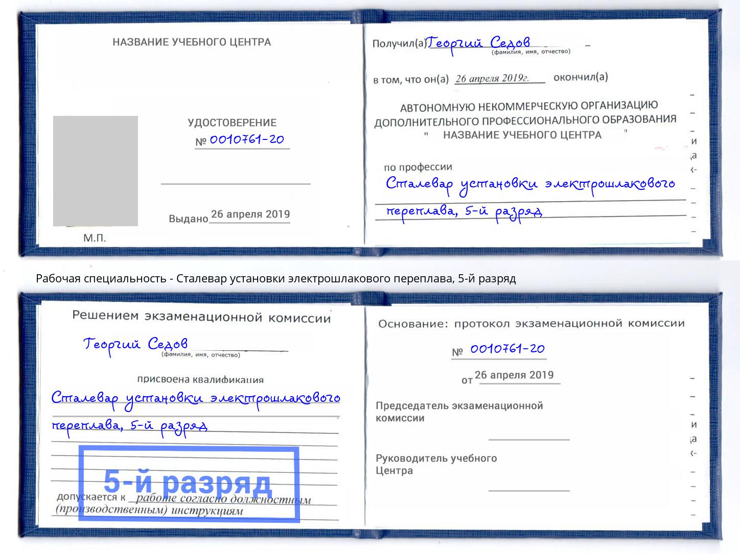 корочка 5-й разряд Сталевар установки электрошлакового переплава Астрахань