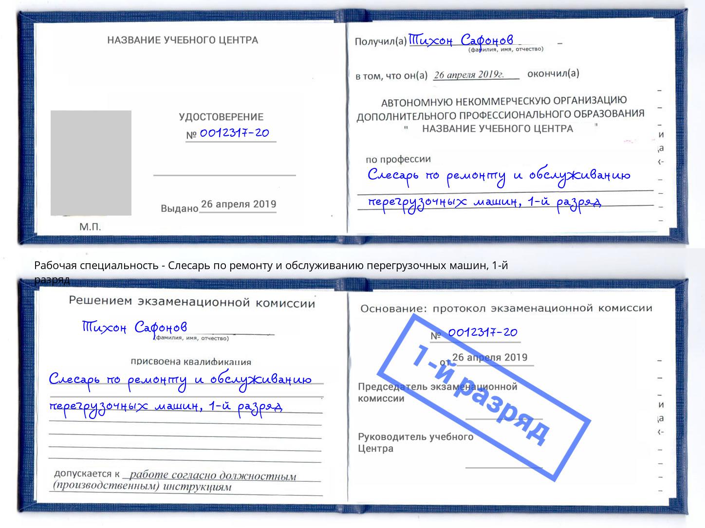 корочка 1-й разряд Слесарь по ремонту и обслуживанию перегрузочных машин Астрахань