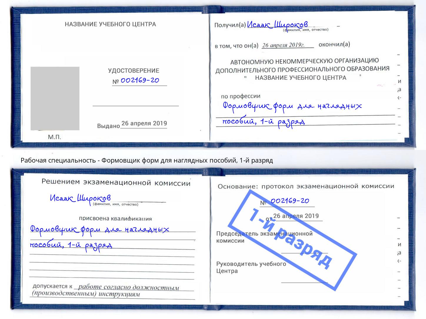 корочка 1-й разряд Формовщик форм для наглядных пособий Астрахань