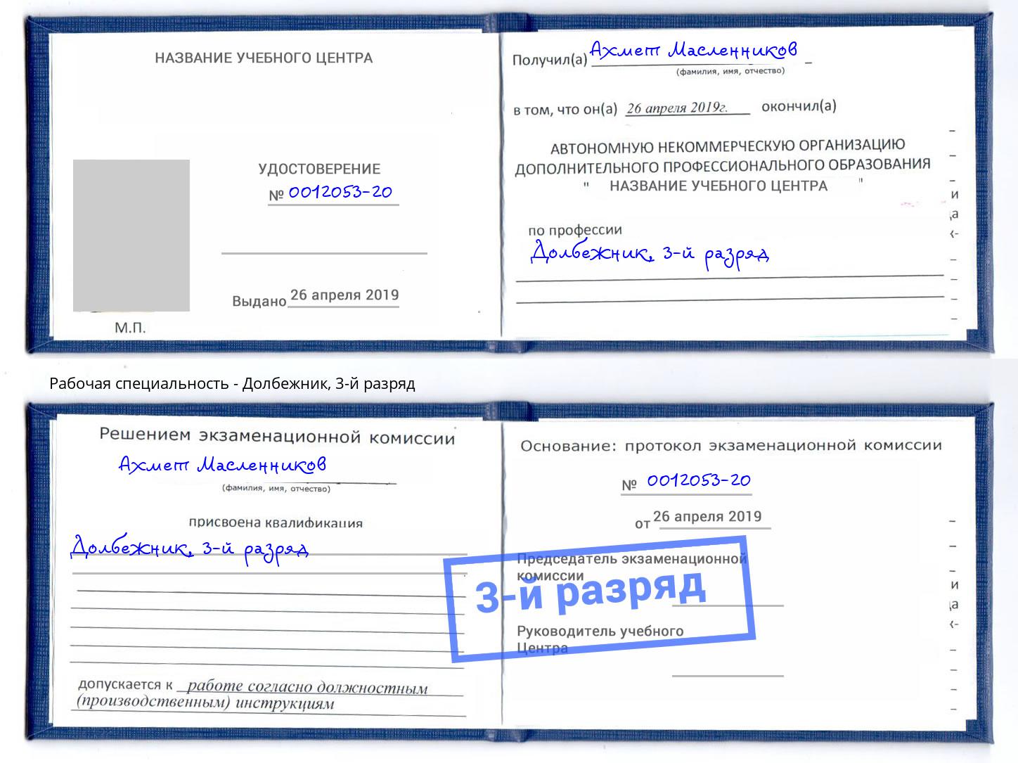 корочка 3-й разряд Долбежник Астрахань