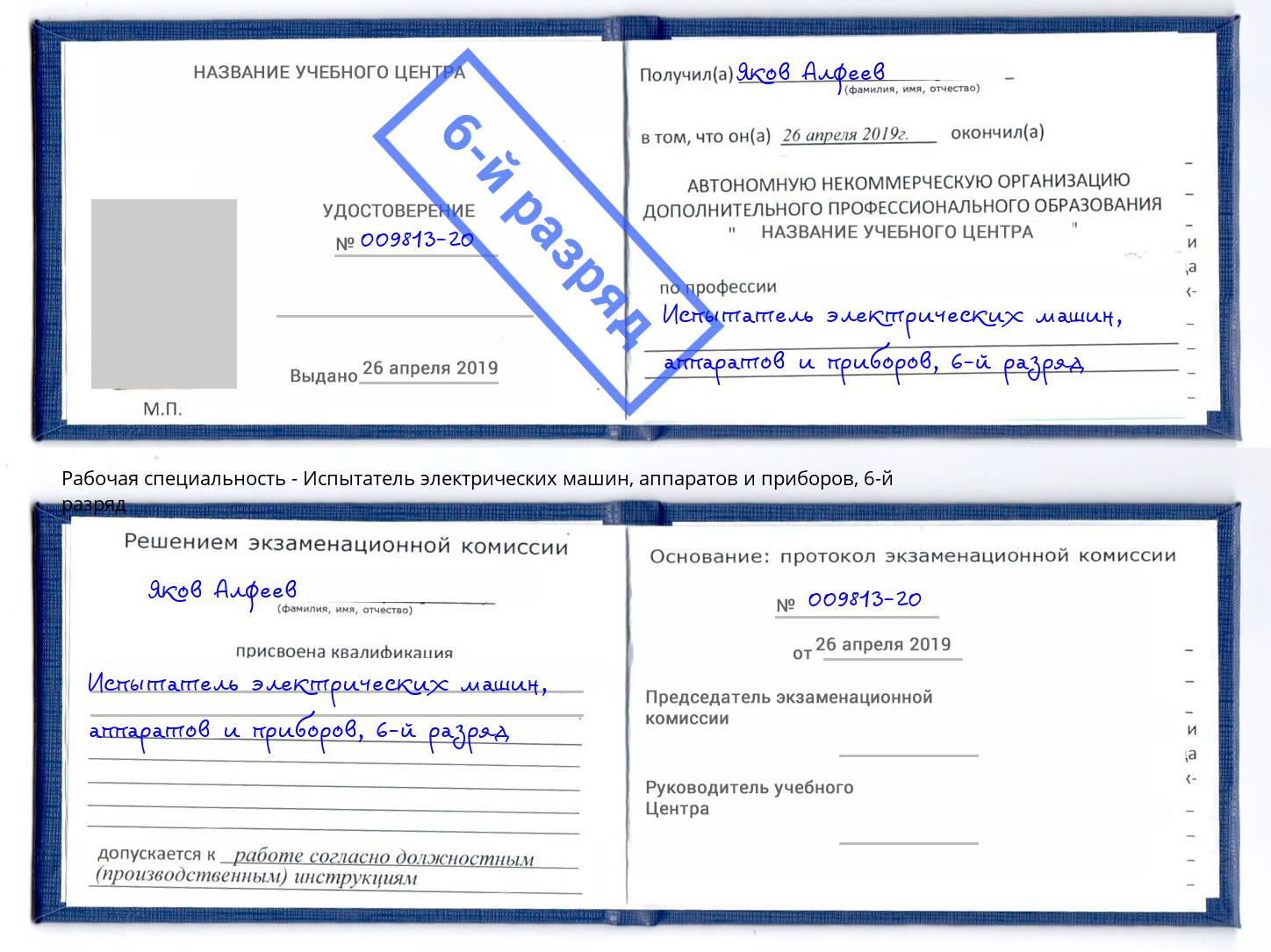 корочка 6-й разряд Испытатель электрических машин, аппаратов и приборов Астрахань