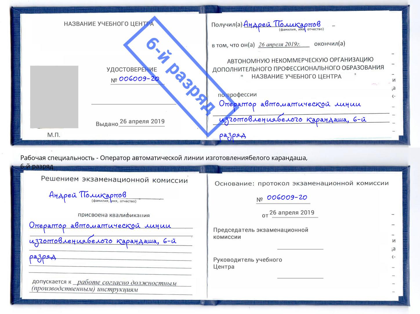 корочка 6-й разряд Оператор автоматической линии изготовлениябелого карандаша Астрахань