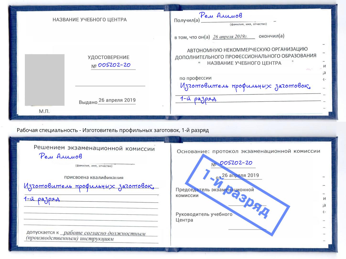 корочка 1-й разряд Изготовитель профильных заготовок Астрахань