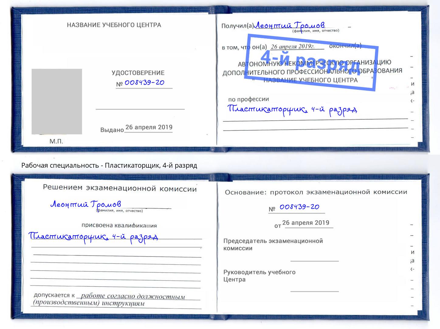 корочка 4-й разряд Пластикаторщик Астрахань