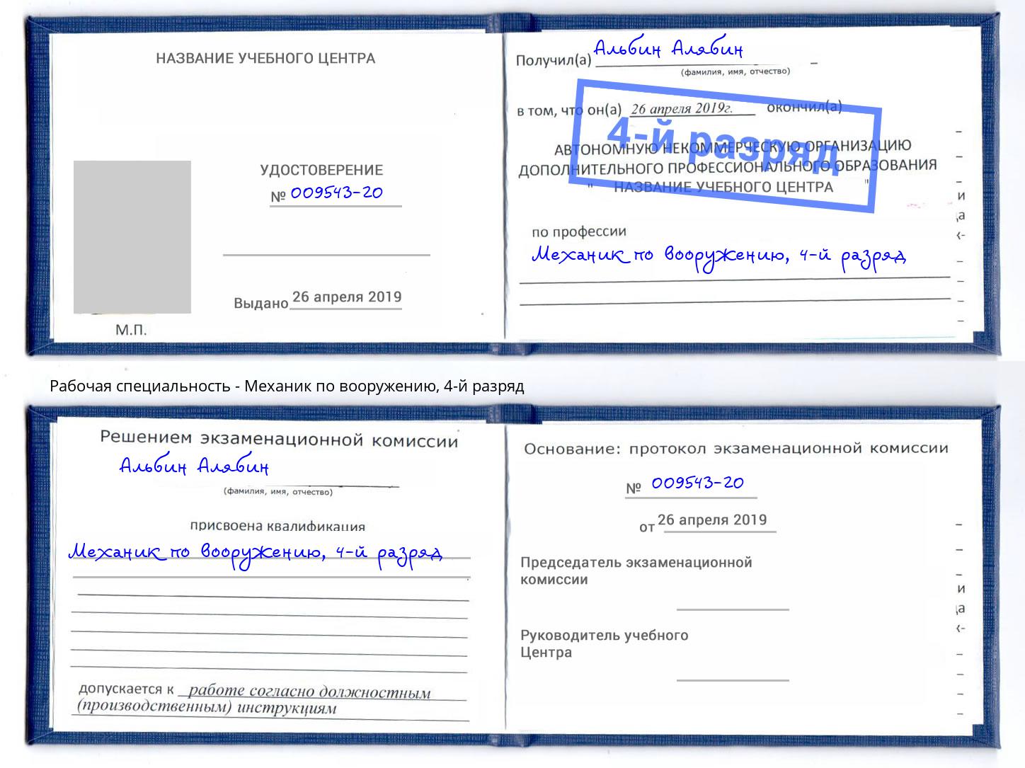 корочка 4-й разряд Механик по вооружению Астрахань