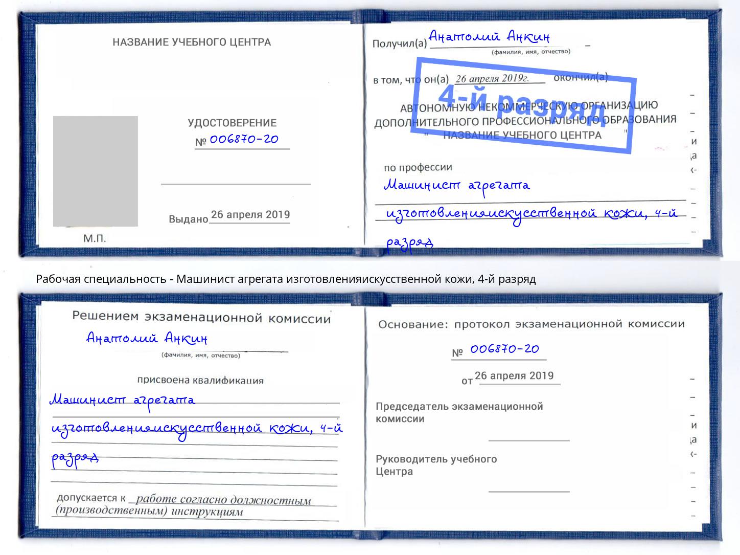корочка 4-й разряд Машинист агрегата изготовленияискусственной кожи Астрахань