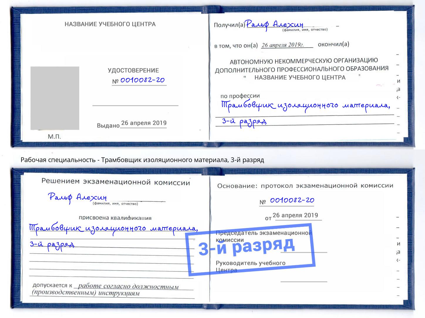 корочка 3-й разряд Трамбовщик изоляционного материала Астрахань