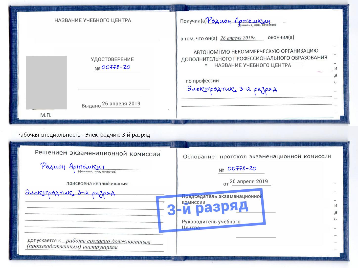 корочка 3-й разряд Электродчик Астрахань