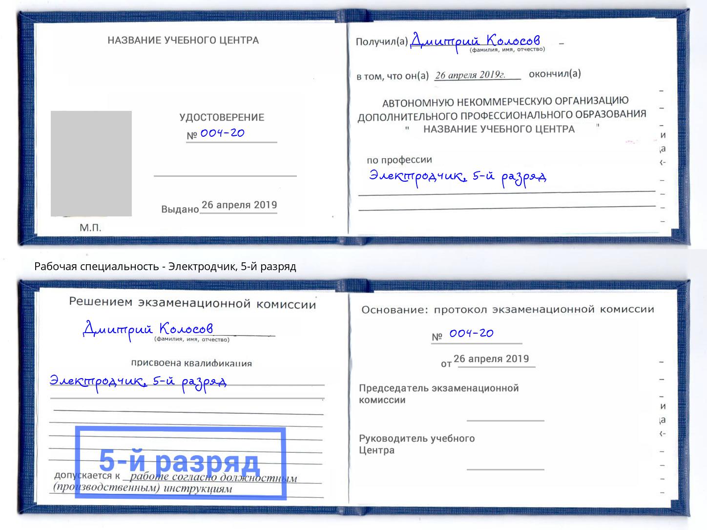 корочка 5-й разряд Электродчик Астрахань