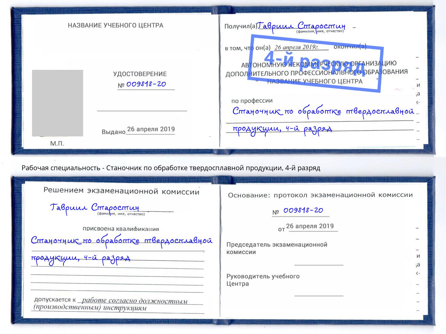 корочка 4-й разряд Станочник по обработке твердосплавной продукции Астрахань