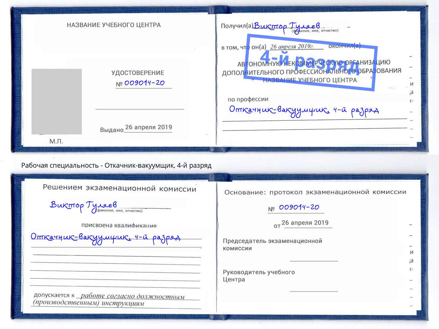 корочка 4-й разряд Откачник-вакуумщик Астрахань