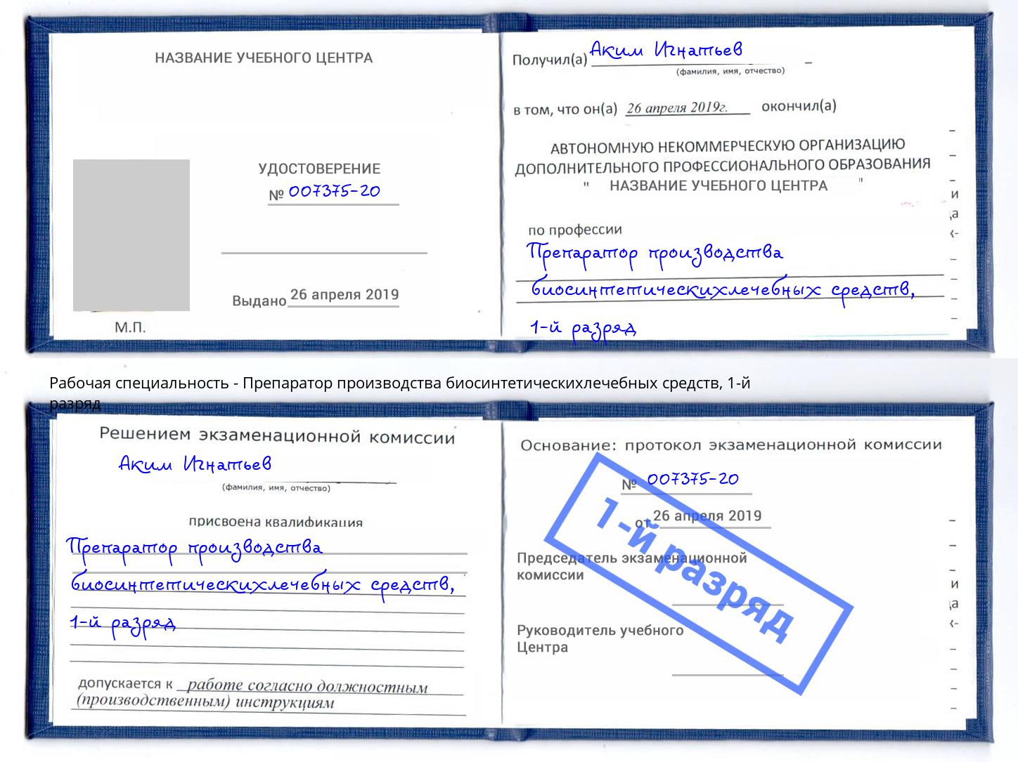 корочка 1-й разряд Препаратор производства биосинтетическихлечебных средств Астрахань