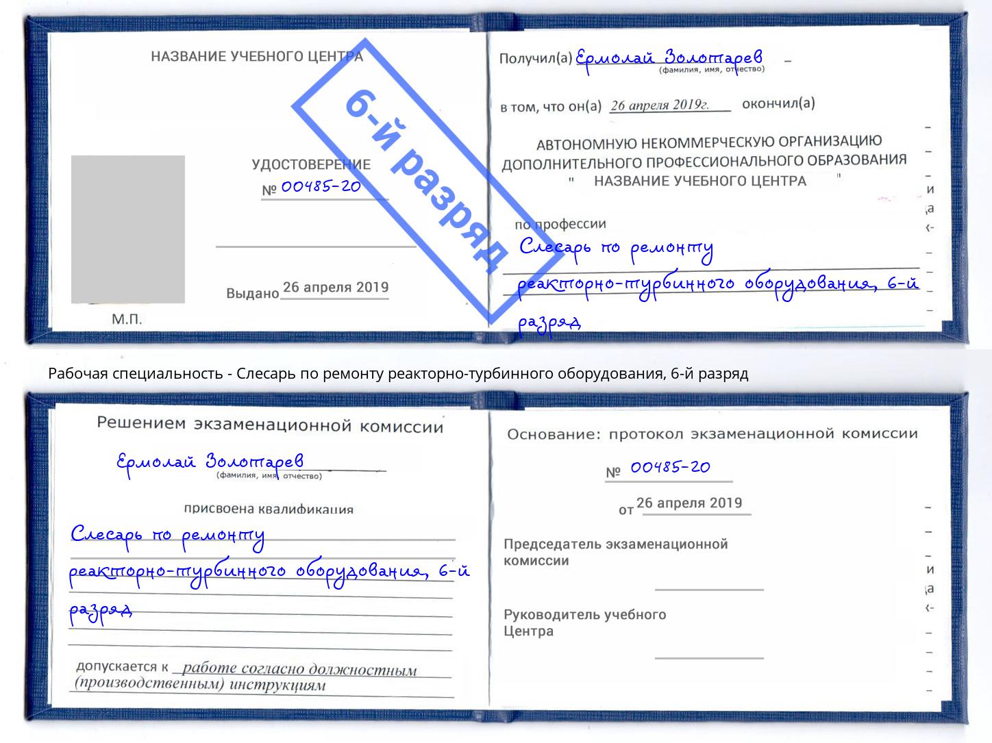 корочка 6-й разряд Слесарь по ремонту реакторно-турбинного оборудования Астрахань