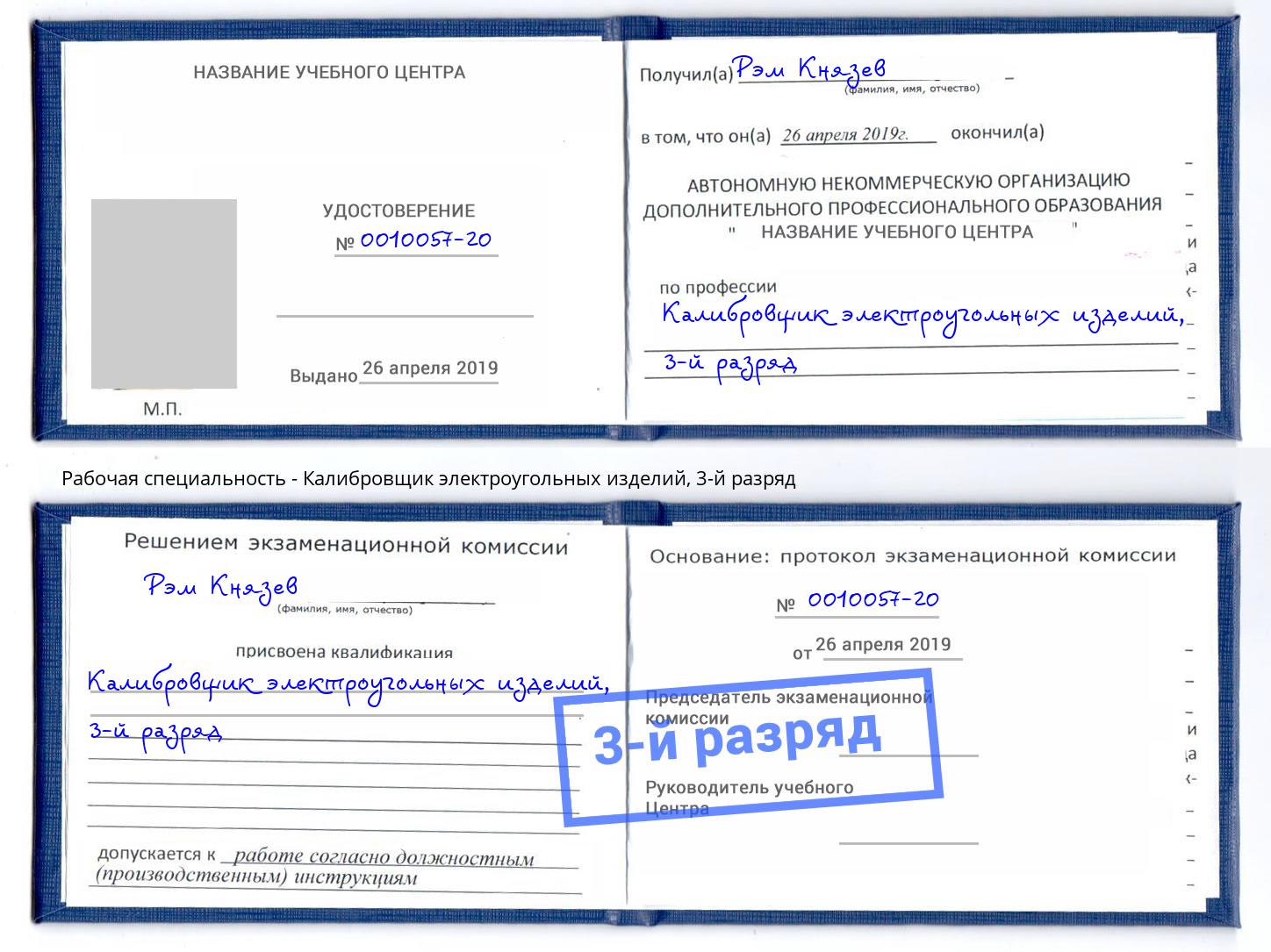 корочка 3-й разряд Калибровщик электроугольных изделий Астрахань
