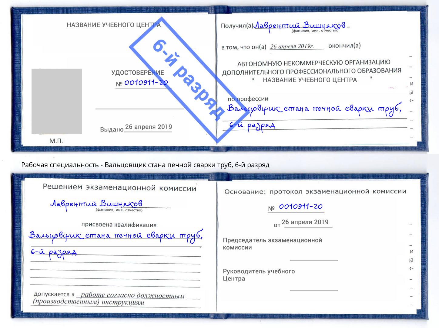 корочка 6-й разряд Вальцовщик стана печной сварки труб Астрахань