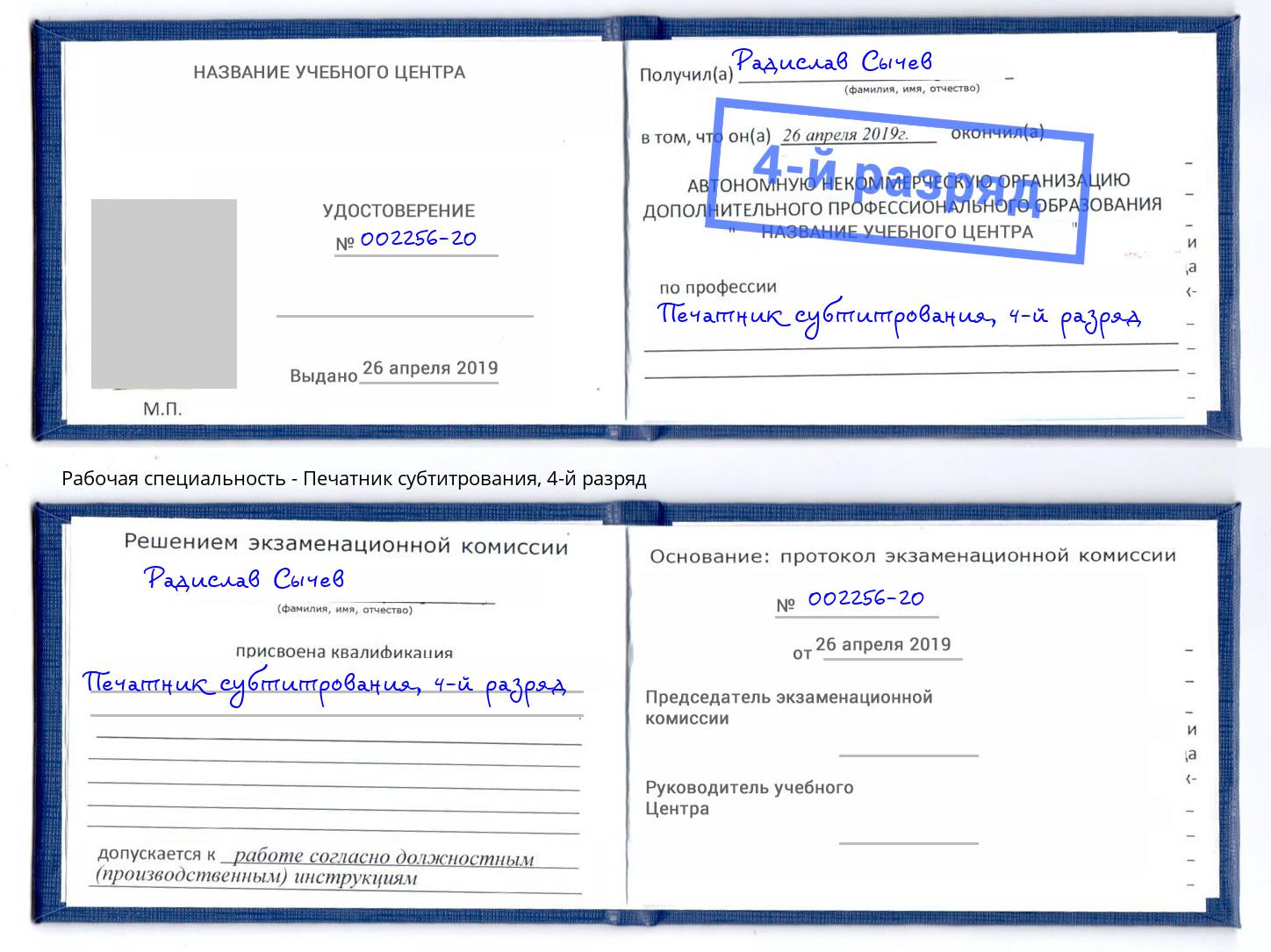 корочка 4-й разряд Печатник субтитрования Астрахань