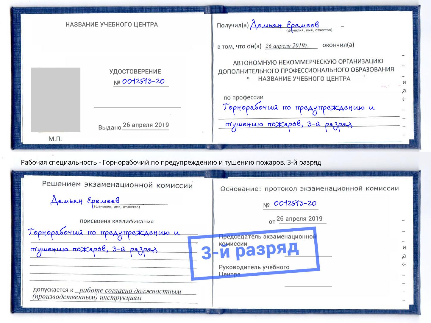 корочка 3-й разряд Горнорабочий по предупреждению и тушению пожаров Астрахань